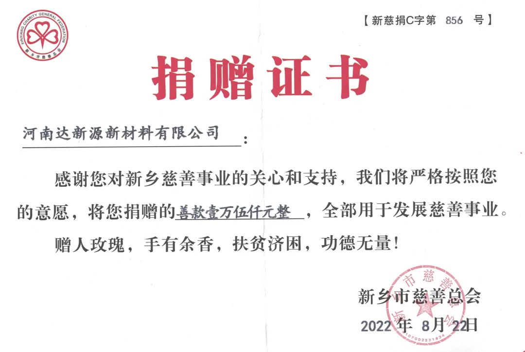 銀金達(dá)獲新鄉(xiāng)市慈善總會愛心捐贈企業(yè)稱號