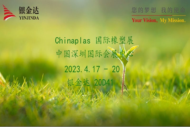 叮咚！銀金達Chinaplas2023邀請函，請您查收！